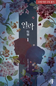 悅樂、1巻表紙