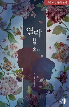悅樂、2巻表紙