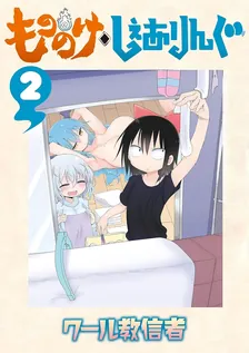 もののけ◇しぇありんぐ、2巻表紙