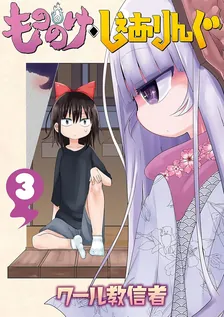 もののけ◇しぇありんぐ、3巻表紙
