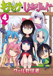 もののけ◇しぇありんぐ、4巻表紙