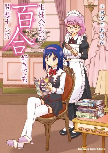 「生徒会長が百合好きでも問題ナシ!?」表紙