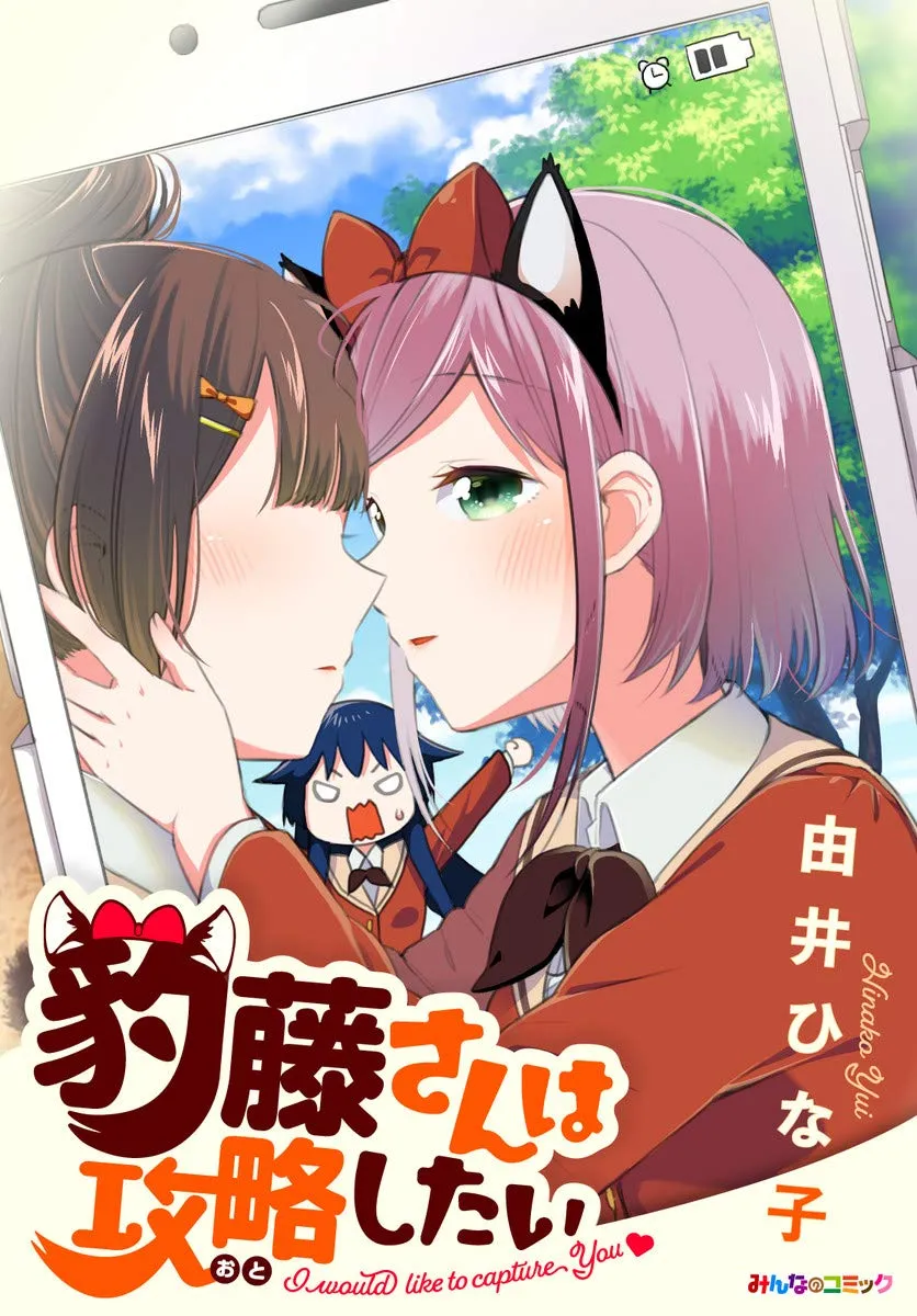 「豹藤さんは攻略（おと）したい」表紙