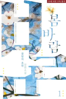 春風、1巻表紙