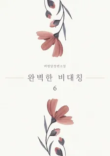 完璧な非対称、6巻表紙