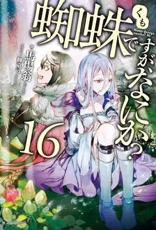 So I'm a Spider, So What?, Volume 16 Cover