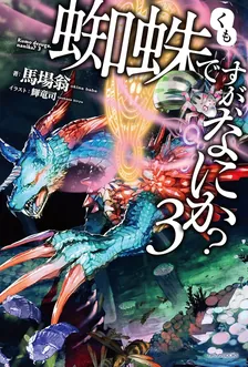 So I'm a Spider, So What?, Volume 3 Cover
