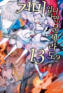 거미입니다만, 문제라도? 13권 표지