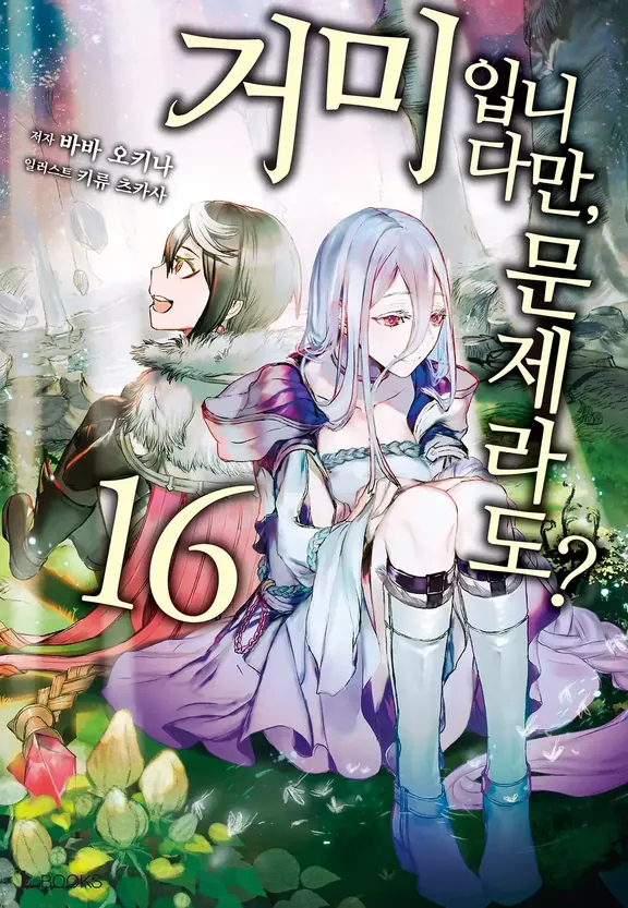 거미입니다만, 문제라도?