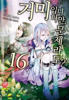거미입니다만, 문제라도? 16권 표지