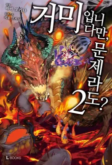 거미입니다만, 문제라도? 2권 표지