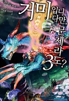 거미입니다만, 문제라도? 3권 표지