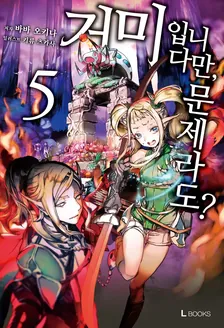 거미입니다만, 문제라도? 5권 표지
