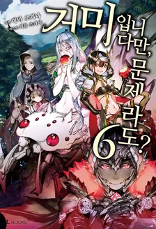 거미입니다만, 문제라도? 6권 표지