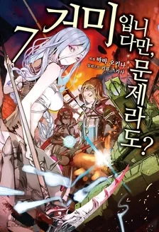 거미입니다만, 문제라도? 7권 표지