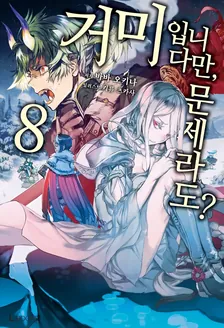 거미입니다만, 문제라도? 8권 표지