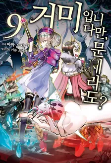 거미입니다만, 문제라도? 9권 표지