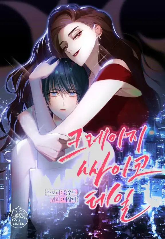 クレイジーサイコテール