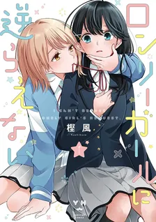 ロンリーガールに逆らえない