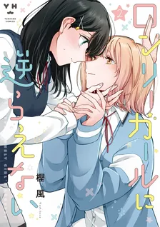 ロンリーガールに逆らえない、2巻表紙