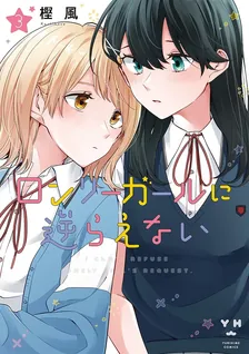 ロンリーガールに逆らえない、3巻表紙