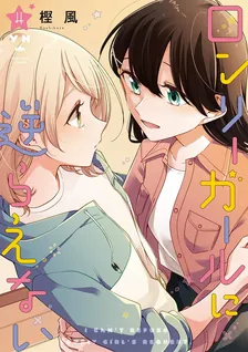 ロンリーガールに逆らえない、4巻表紙