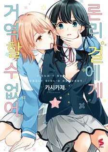론리 걸에게 거역할 수 없어 1권 표지