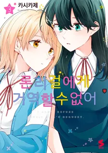 론리 걸에게 거역할 수 없어 3권 표지