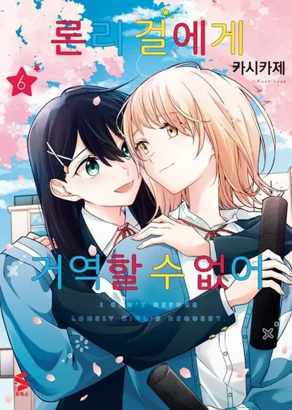 론리 걸에게 거역할 수 없어