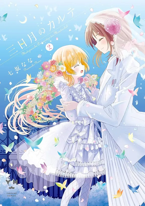 三日月のカルテ