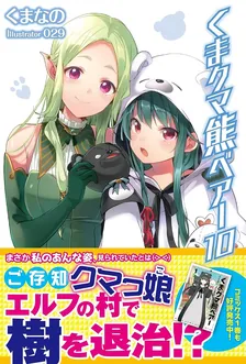 くまクマ熊ベアー、10巻表紙