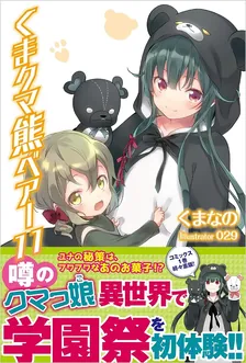 くまクマ熊ベアー、11巻表紙