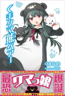 くまクマ熊ベアー