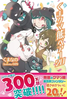 くまクマ熊ベアー、20巻表紙