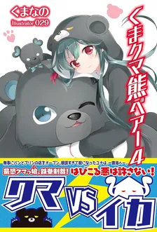 くまクマ熊ベアー、4巻表紙