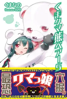 くまクマ熊ベアー、5巻表紙