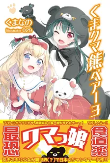 くまクマ熊ベアー、6巻表紙