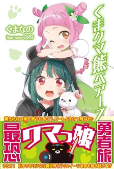 くまクマ熊ベアー、7巻表紙