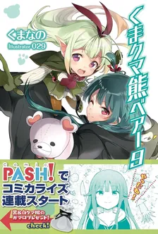 くまクマ熊ベアー、9巻表紙
