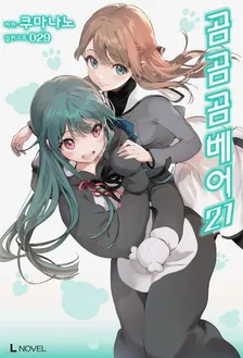 곰 곰 곰 베어 21권 표지