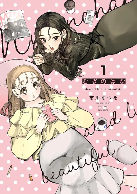 むぎのはな~shared life is beautiful~