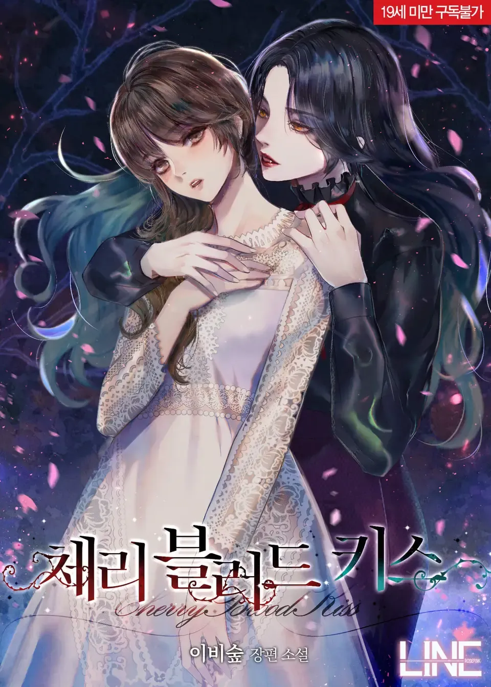 「チェリーブラッドキス」表紙