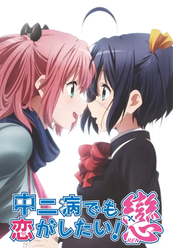 中二病でも恋がしたい! 戀