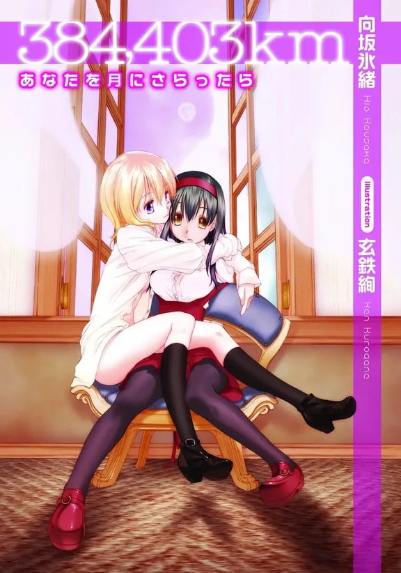 384,403km―あなたを月にさらったら