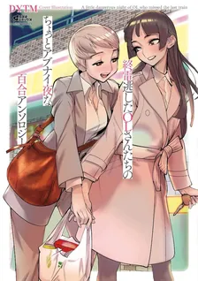 終電逃したOLさんたちのちょっとアブナイ夜な百合アンソロジー
