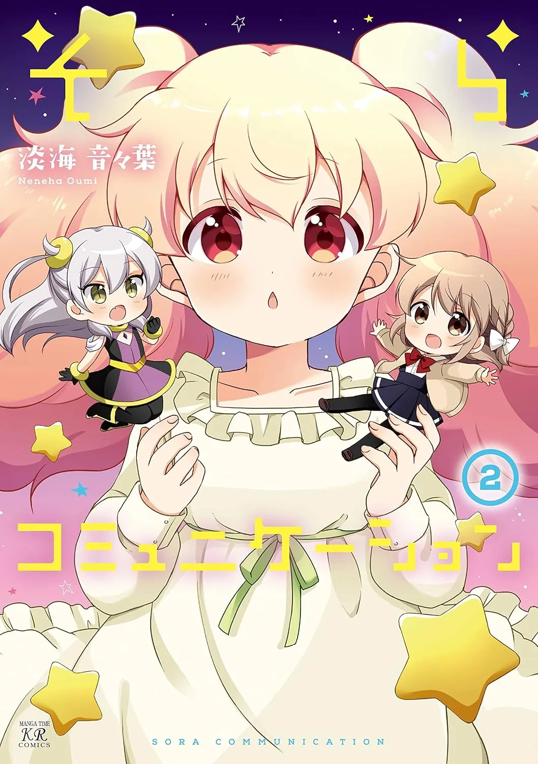 「そらコミュニケーション」表紙