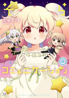 そらコミュニケーション、2巻表紙