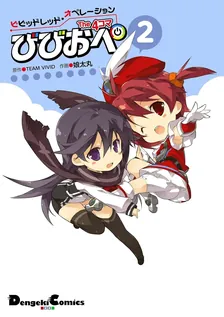 ビビッドレッド・オペレーション The 4コマ びびおぺ、2巻表紙