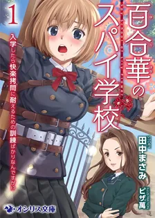 百合華のスパイ学校、1巻表紙