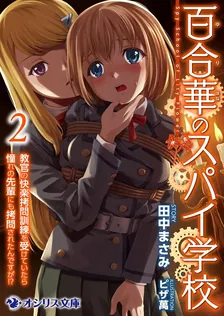百合華のスパイ学校、2巻表紙